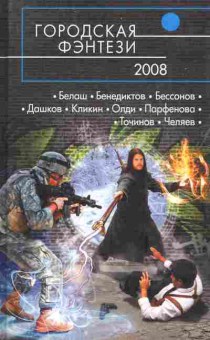 Книга Городская фэнтези 2008, 11-8921, Баград.рф